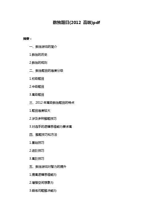 数独题目(2012 高级)pdf