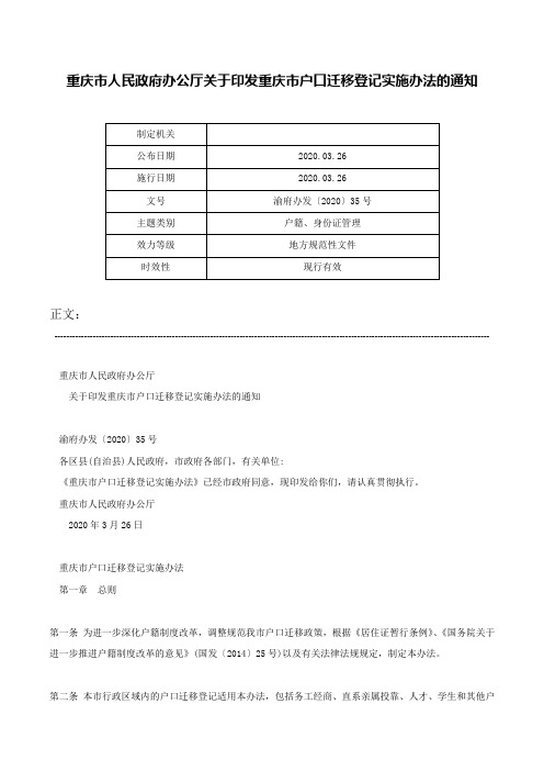 重庆市人民政府办公厅关于印发重庆市户口迁移登记实施办法的通知-渝府办发〔2020〕35号