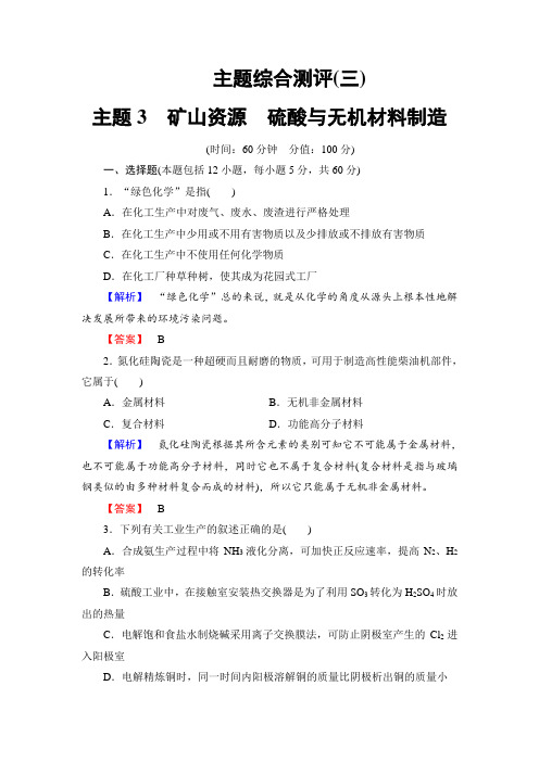 2016-2017学年高中化学鲁教版选修2学业分层测评：主题综合测评3 Word版含解析