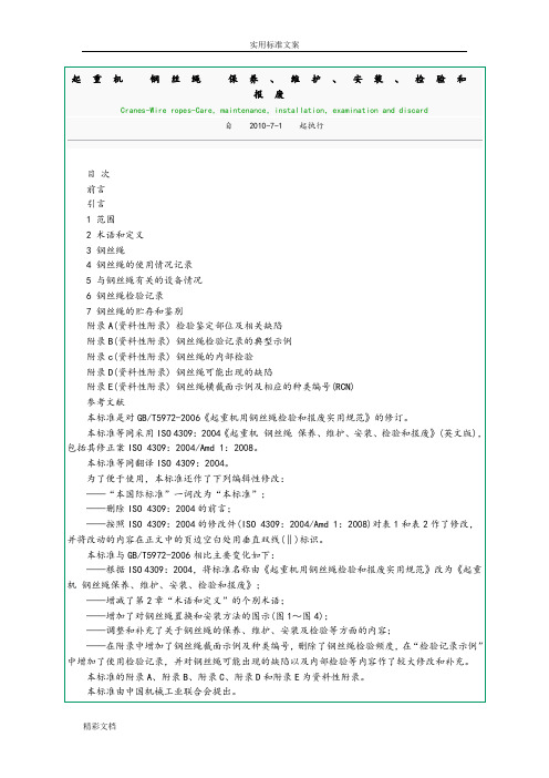 起重机钢丝绳保养、维护、安装、检验和报废