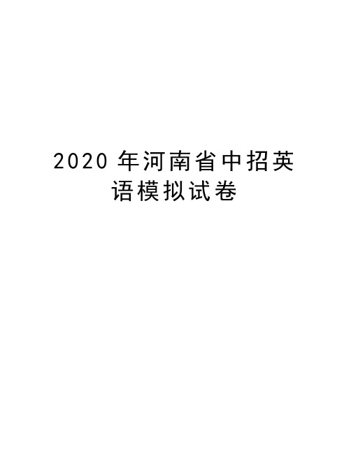 2020年河南省中招英语模拟试卷精编资料