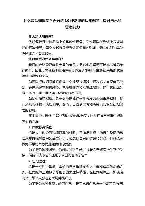 什么是认知偏差？看看这10种常见的认知偏差，提升自己的思考能力