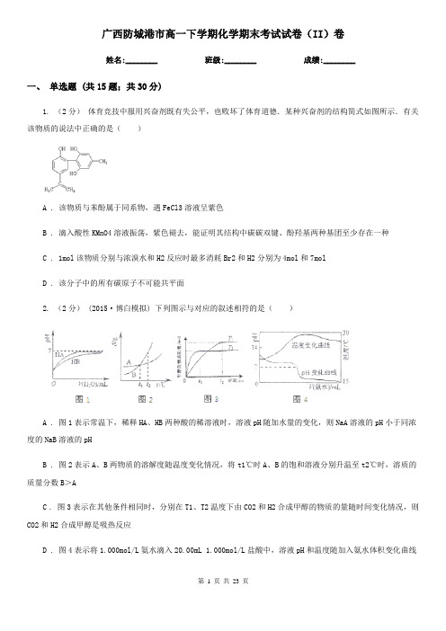 广西防城港市高一下学期化学期末考试试卷(II)卷