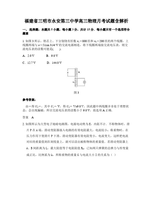 福建省三明市永安第三中学高三物理月考试题含解析