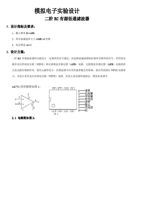 RC低通有源滤波器课程设计