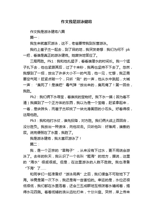 作文我是游泳健将八篇