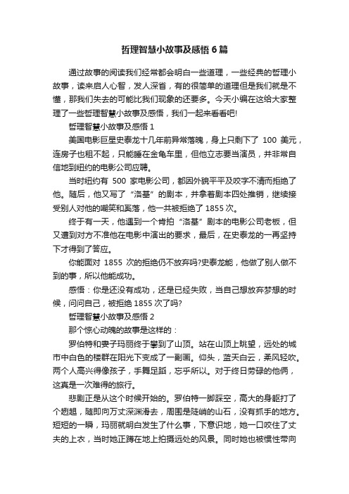 哲理智慧小故事及感悟6篇