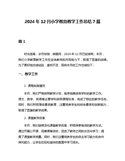 2024年12月小学教育教学工作总结7篇