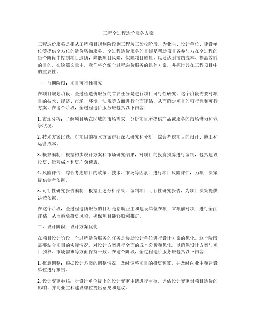 工程全过程造价服务方案