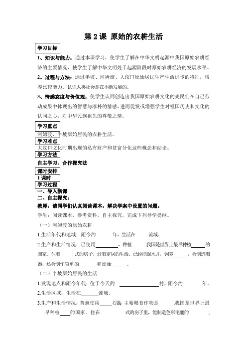 中国历史第1册第2课 原始的农耕生活学案