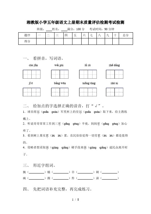 湘教版小学五年级语文上册期末质量评估检测考试检测