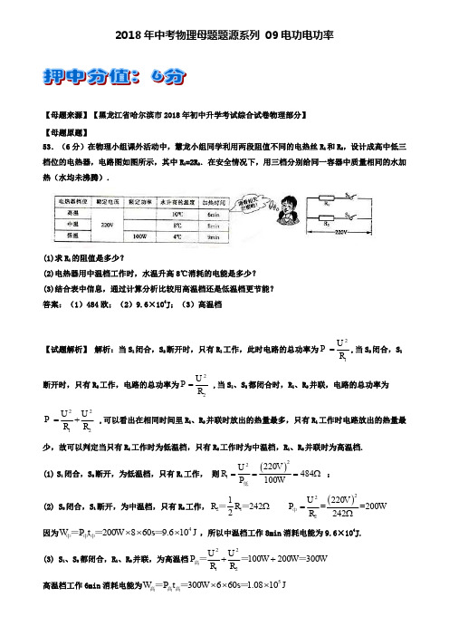 精选中考物理母题题源系列09电功电功率