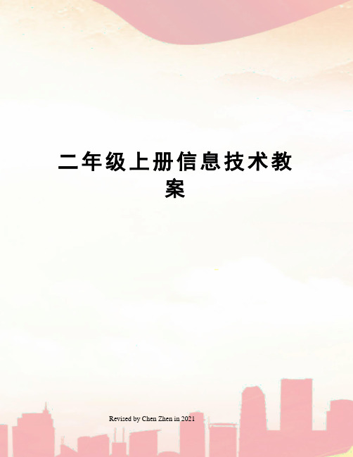 二年级上册信息技术教案