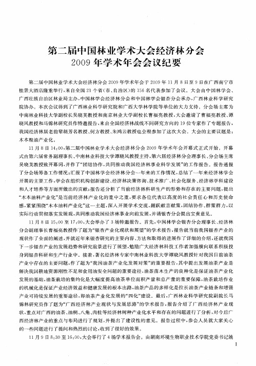 第二届中国林业学术大会经济林分会2009年学术年会会议纪要