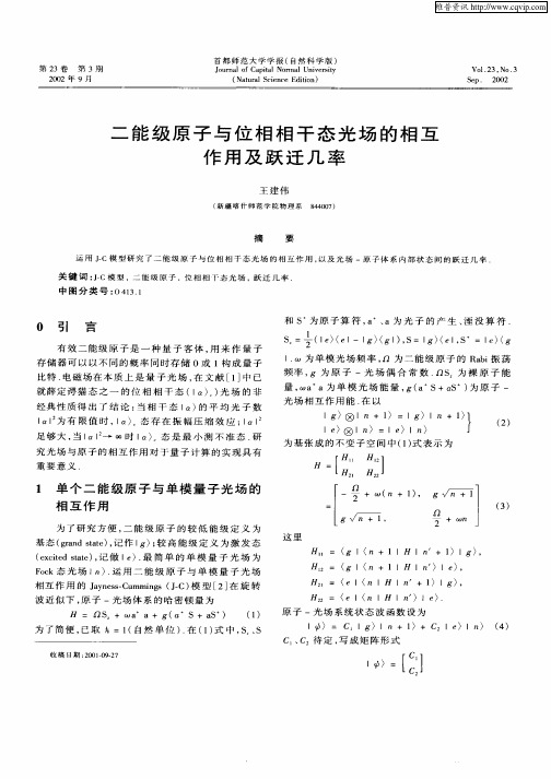 二能级原子与位相相干态光场的相互作用及跃迁几率