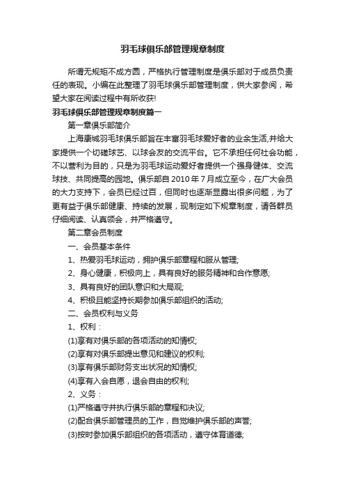 羽毛球俱乐部管理规章制度