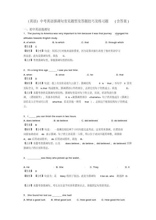 (英语)中考英语强调句常见题型及答题技巧及练习题(含答案)