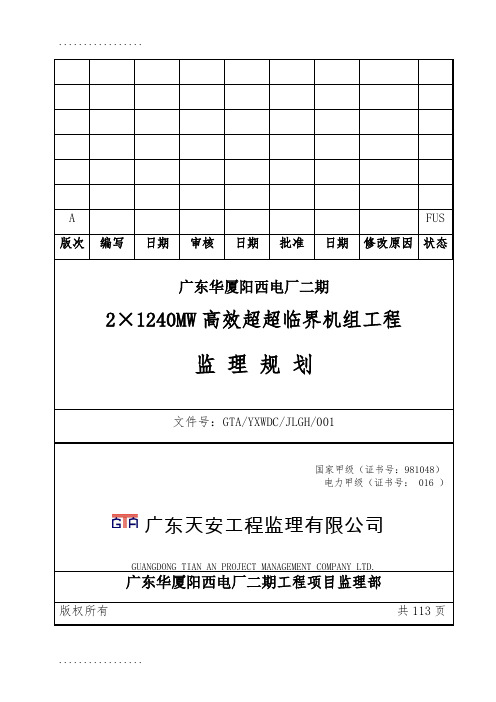 (整理)2×1240MW高效超超临界机组工程监理规划