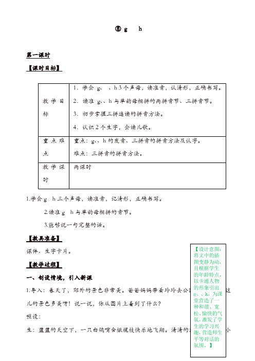 【最新教学设计】部编版语文一年级上册汉语拼音5_《g_k_h》教学设计