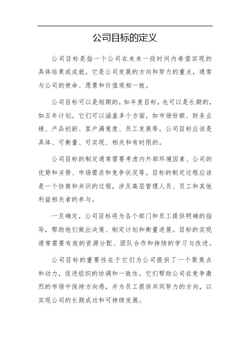 公司目标的定义