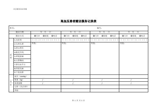 健康管理——高血压患者随访服务记录表