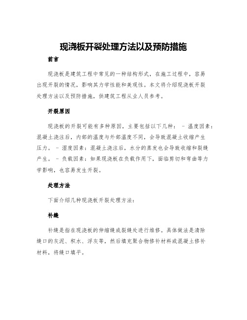 现浇板开裂处理方法以及预防措施