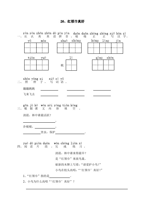 人教版小学语文2年级上册试题同步练习-26 “红领巾”真好