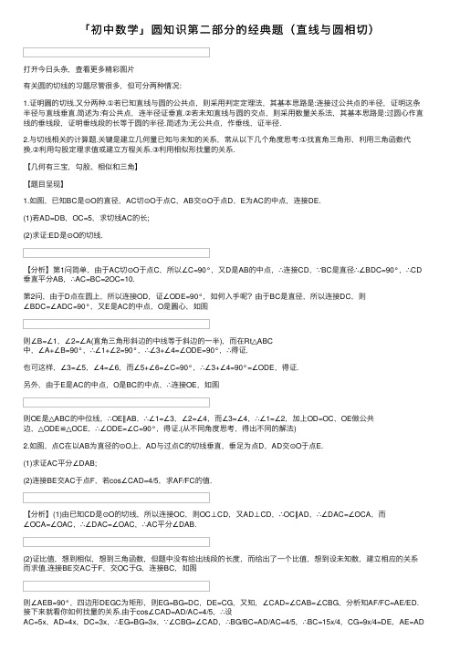 「初中数学」圆知识第二部分的经典题（直线与圆相切）