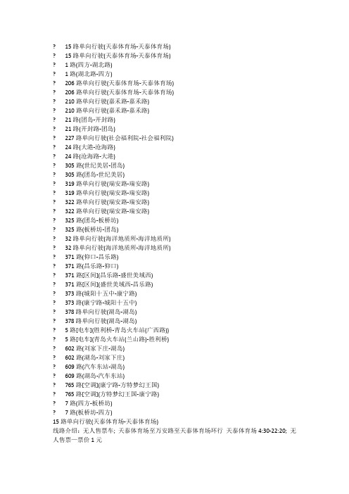 2012青岛市四方公交路线