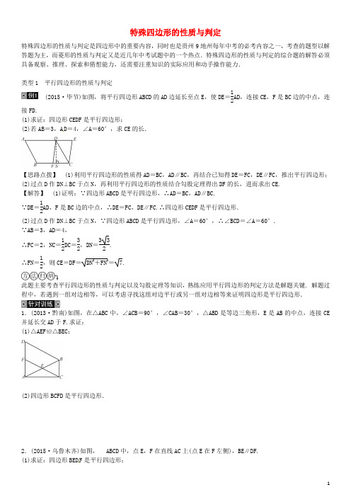 火线100天遵义专版2016中考数学总复习题型专项五特殊四边形的性质与判定