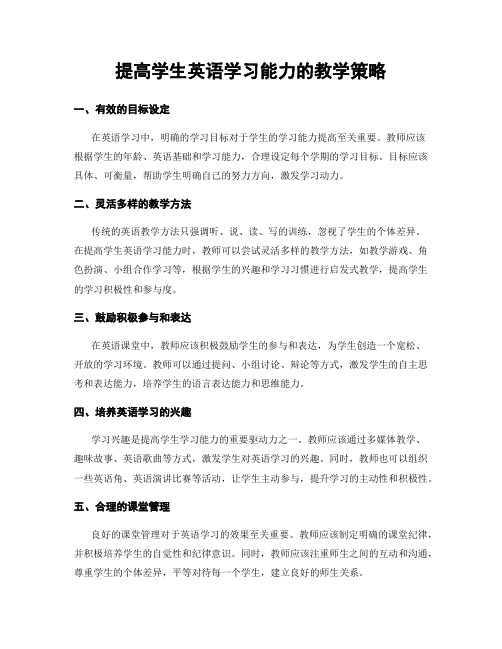 提高学生英语学习能力的教学策略