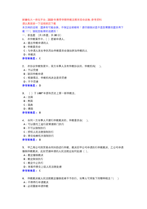  2020年春季学期仲裁法期末综合试卷-新疆电大一体化平台参考资料