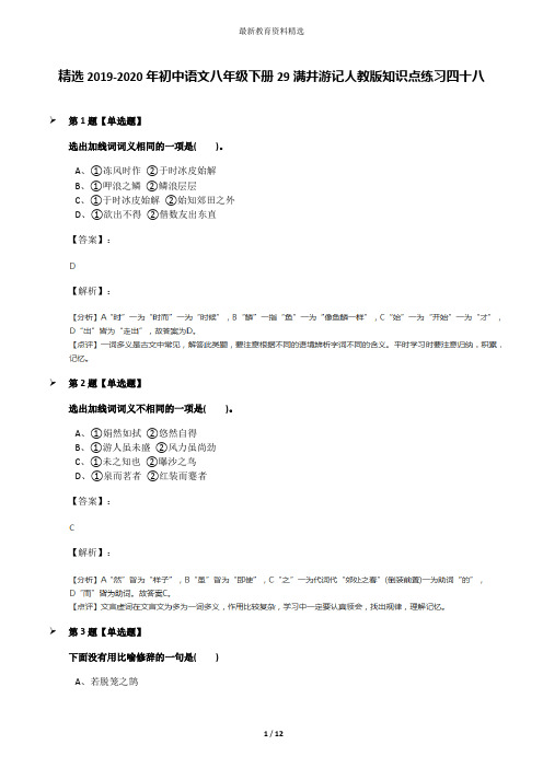 精选2019-2020年初中语文八年级下册29满井游记人教版知识点练习四十八