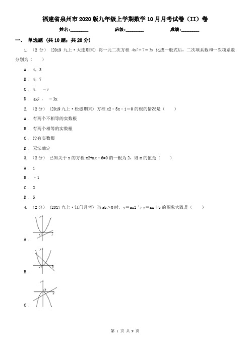 福建省泉州市2020版九年级上学期数学10月月考试卷(II)卷