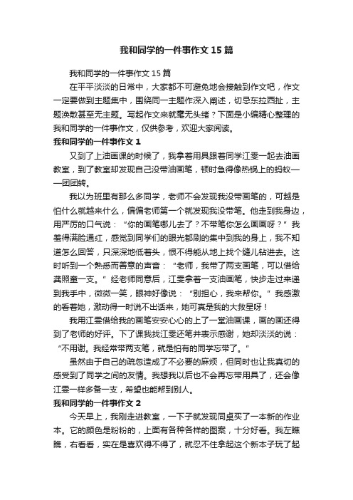 我和同学的一件事作文15篇