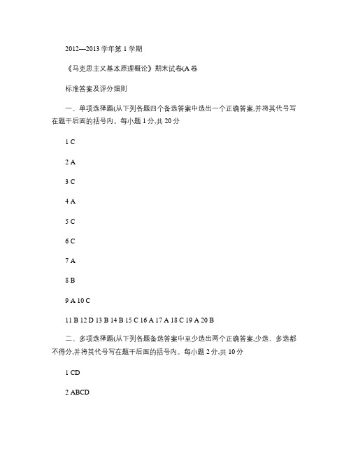 西安科技大学马克思主义哲学原理考试A卷标准答案及评分细则_百.