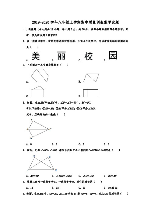 天津市和平区2019-2020学年八年级上学期期中质量调查数学试题  (解析版)