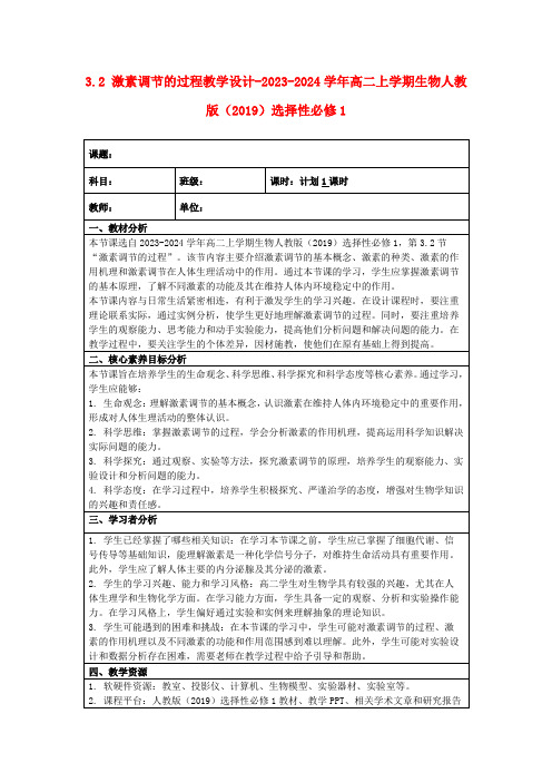 3.2激素调节的过程教学设计-2023-2024学年高二上学期生物人教版(2019)选择性必修1