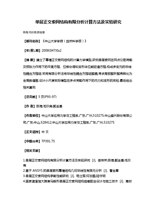 单层正交索网结构有限分析计算方法及实验研究