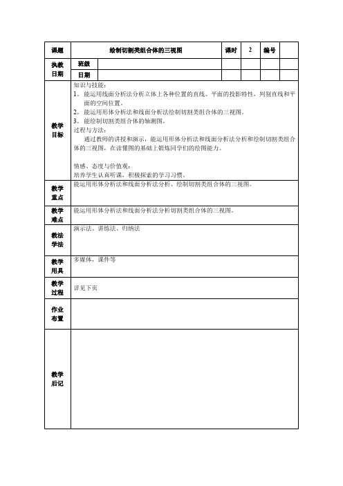 机械制图《绘制切割类组合体的三视图》电子教案