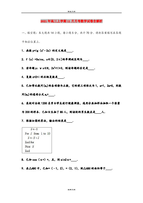 2021年高三上学期11月月考数学试卷含解析