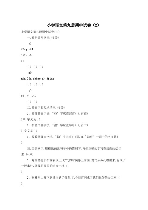 小学语文第九册期中试卷(2)