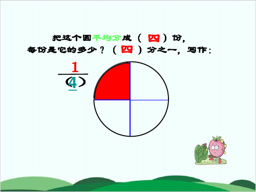 沪教版数学《分数》课件分析1