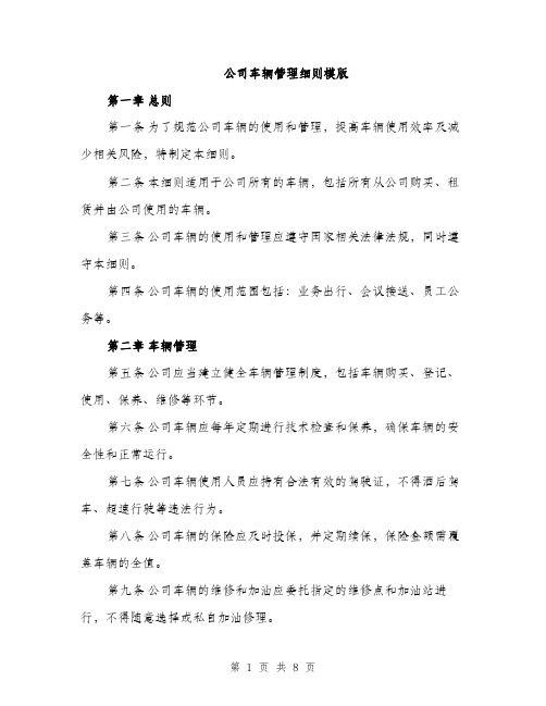 公司车辆管理细则模版（三篇）