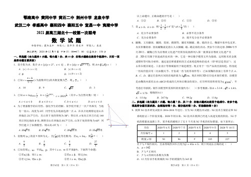 2021届高三湖北十一校第一次联考数学试题