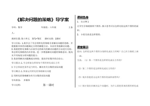 苏教版六年级数学下册第六单元《解决问题的策略》学案 