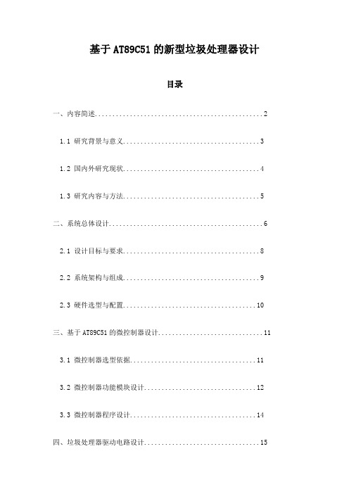 基于AT89C51的新型垃圾处理器设计