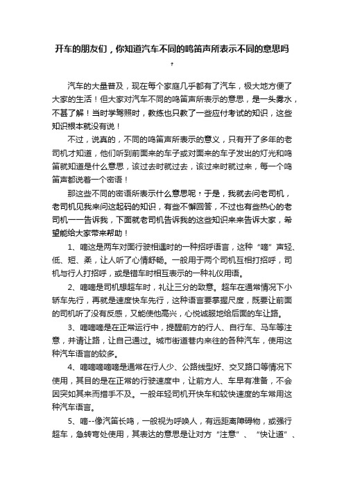 开车的朋友们，你知道汽车不同的鸣笛声所表示不同的意思吗﹖