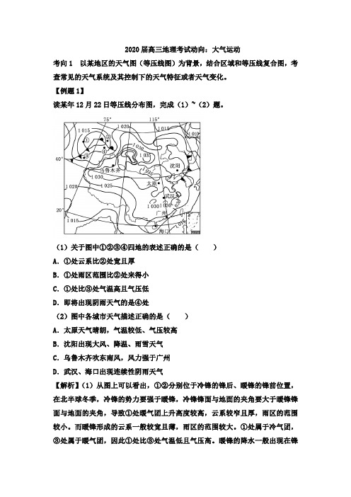 2020届高三地理考试动向：大气运动