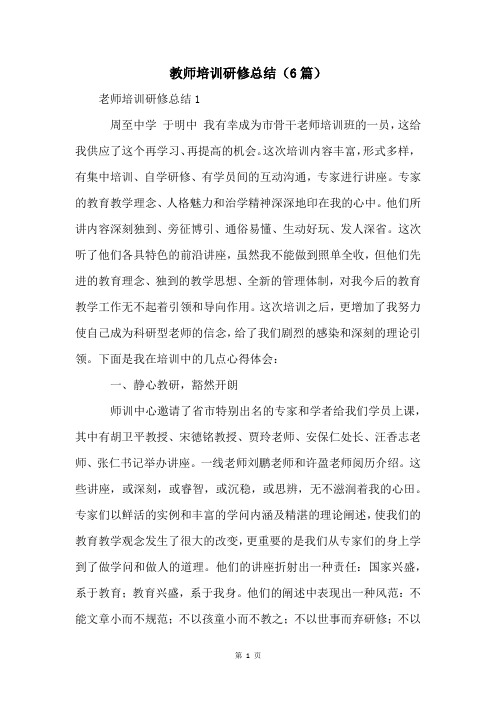 教师培训研修总结(6篇)